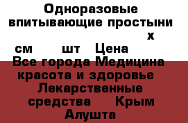 Одноразовые впитывающие простыни Tena Bed Underpad Normal 60х90 см., 30 шт › Цена ­ 790 - Все города Медицина, красота и здоровье » Лекарственные средства   . Крым,Алушта